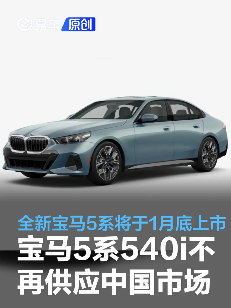 寶馬5係540i車型不再供應中國市場 全新寶馬5係將於1月底上市